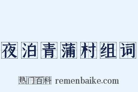 夜泊青蒲村组词是什么意思的图片